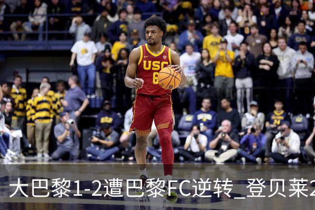 大巴黎1-2遭巴黎FC逆转 登贝莱27分钟伤退 戈里替补双响+读秒绝杀