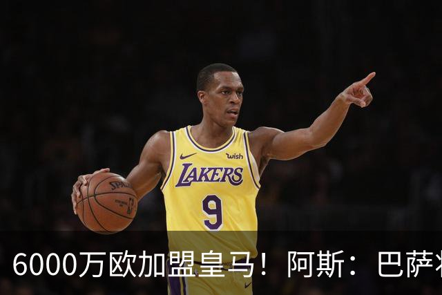 6000万欧加盟皇马！阿斯：巴萨将从库库转会获得约130万欧分成